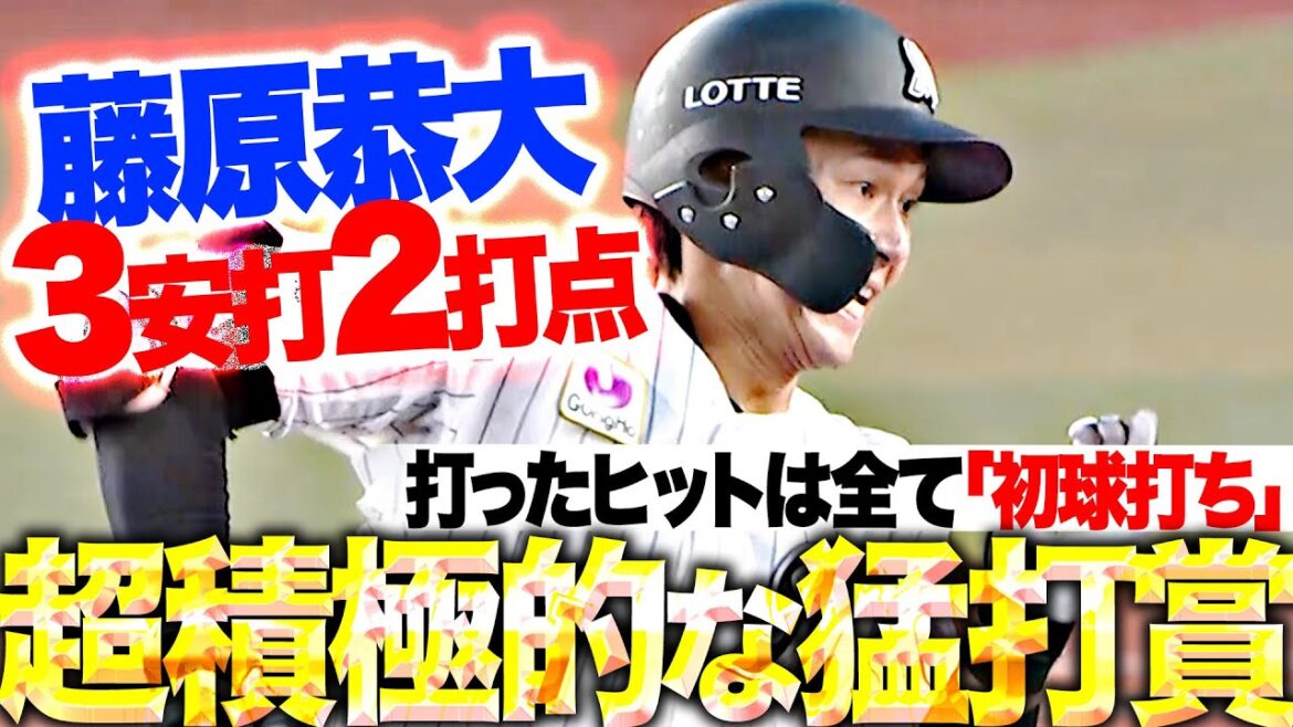 【超積極的な猛打賞】藤原恭大『打ったヒットは“全て初球打ち”…大技小技で3安打2打点の活躍！』