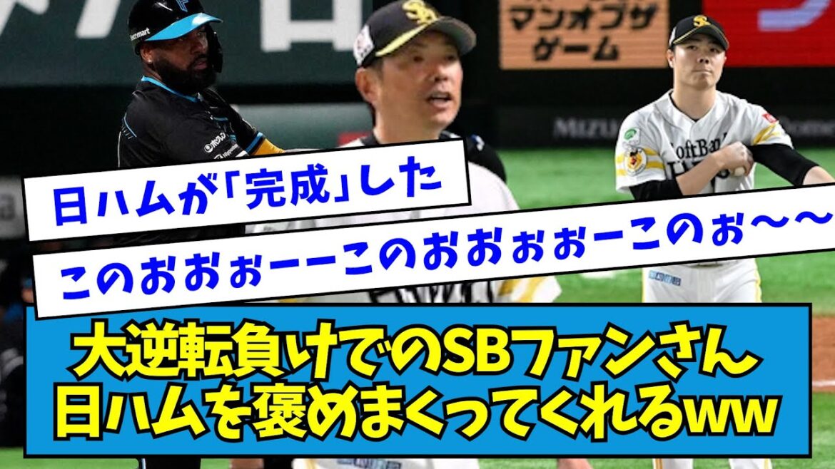 【にんまり】大逆転負けで2連敗となったソフトバンクファンさん、ブチギレながら日ハムを褒めまくってくれるwwwwwwww【なんJ反応】 【にんまり】大逆転負けで2連敗となったソフトバンクファンさん、ブチギレながら日ハムを褒めまくってくれるwwwwwwww【なんJ反応】