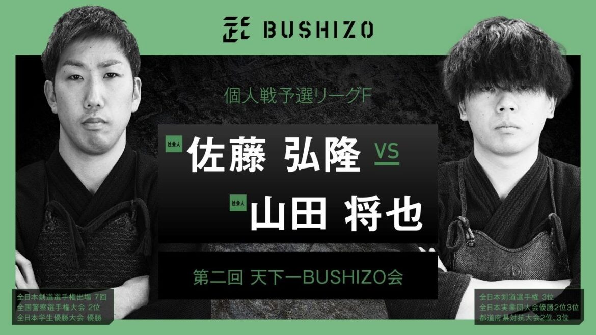 #17【第2回天下一BUSHIZO会】個人戦 予選リーグF 佐藤 弘隆vs山田 将也