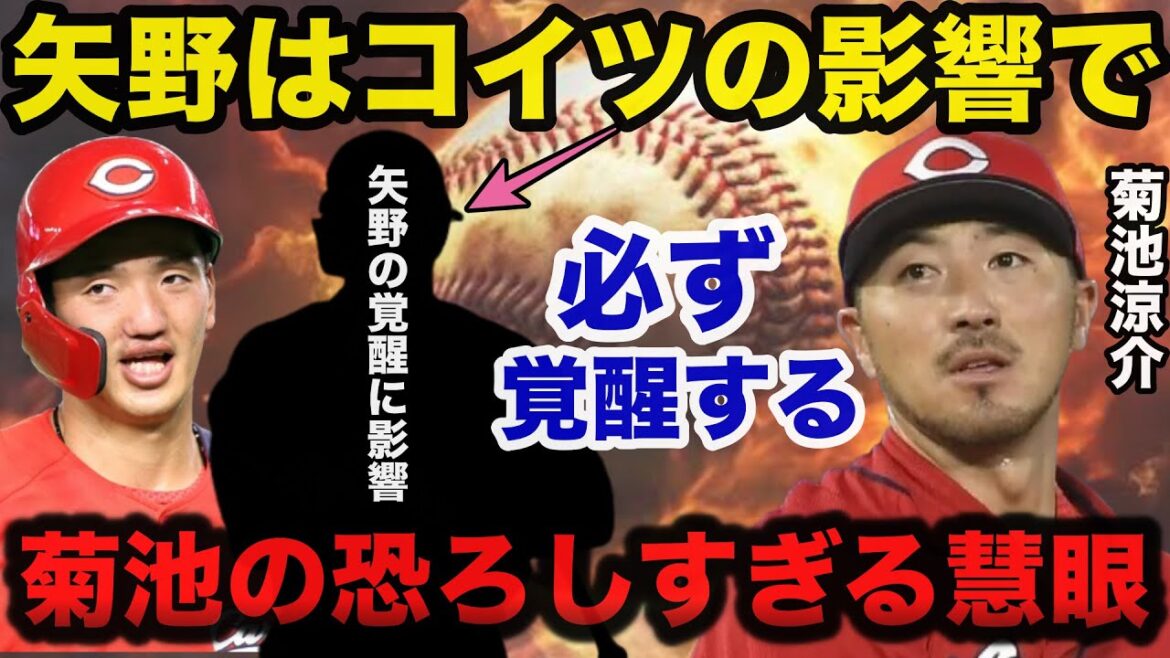 広島.矢野雅哉の大覚醒を見抜いた菊池涼介の恐ろしすぎる慧眼に一同驚愕【広島カープ】