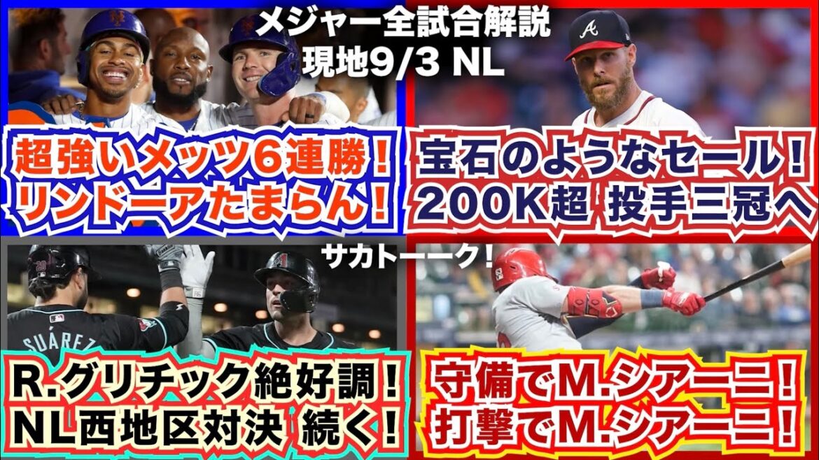 【NL9/3】超強いメッツ6連勝！リンドーアたまらん！宝石のようなセール！200K超で投手三冠へ！R.グリチック絶好調！NL西地区対決続く！守備で打撃でM.シアーニが躍動！