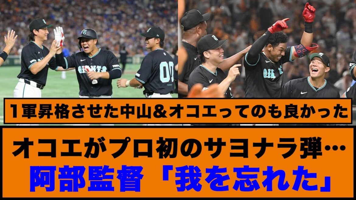 【9/7巨人対DeNA】巨人、オコエがプロ初のサヨナラ弾…阿部監督「我を忘れた」
