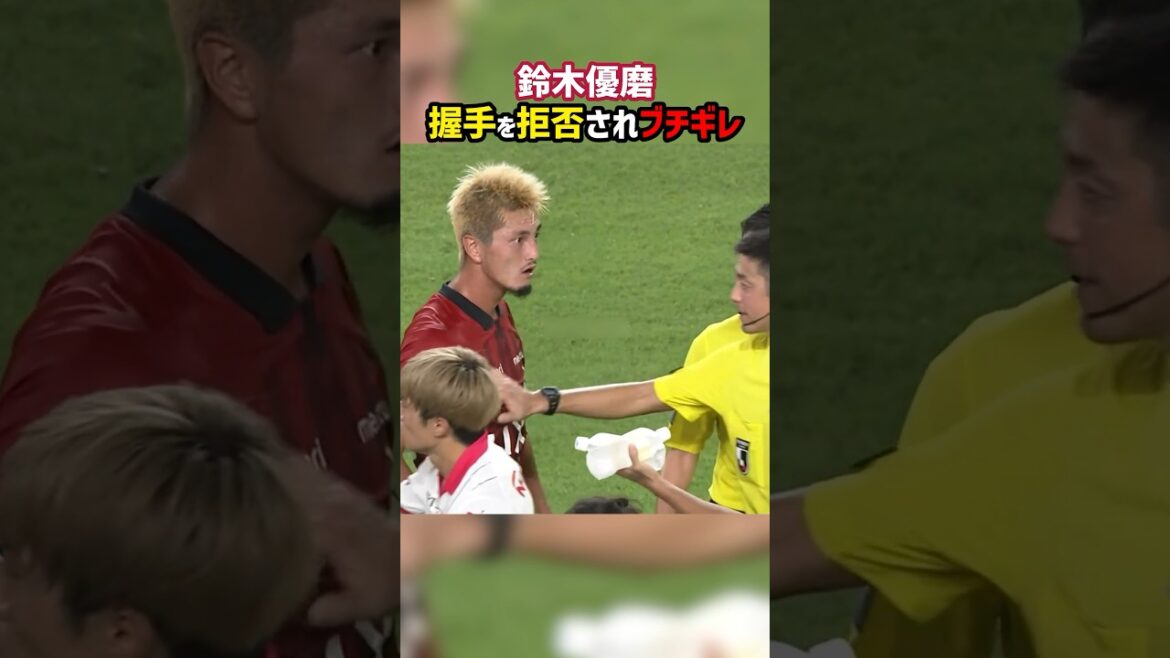 握手を拒否された鈴木優磨がブチギレ #shorts #鹿島アントラーズ #セレッソ大阪 #Jリーグ #サッカー
