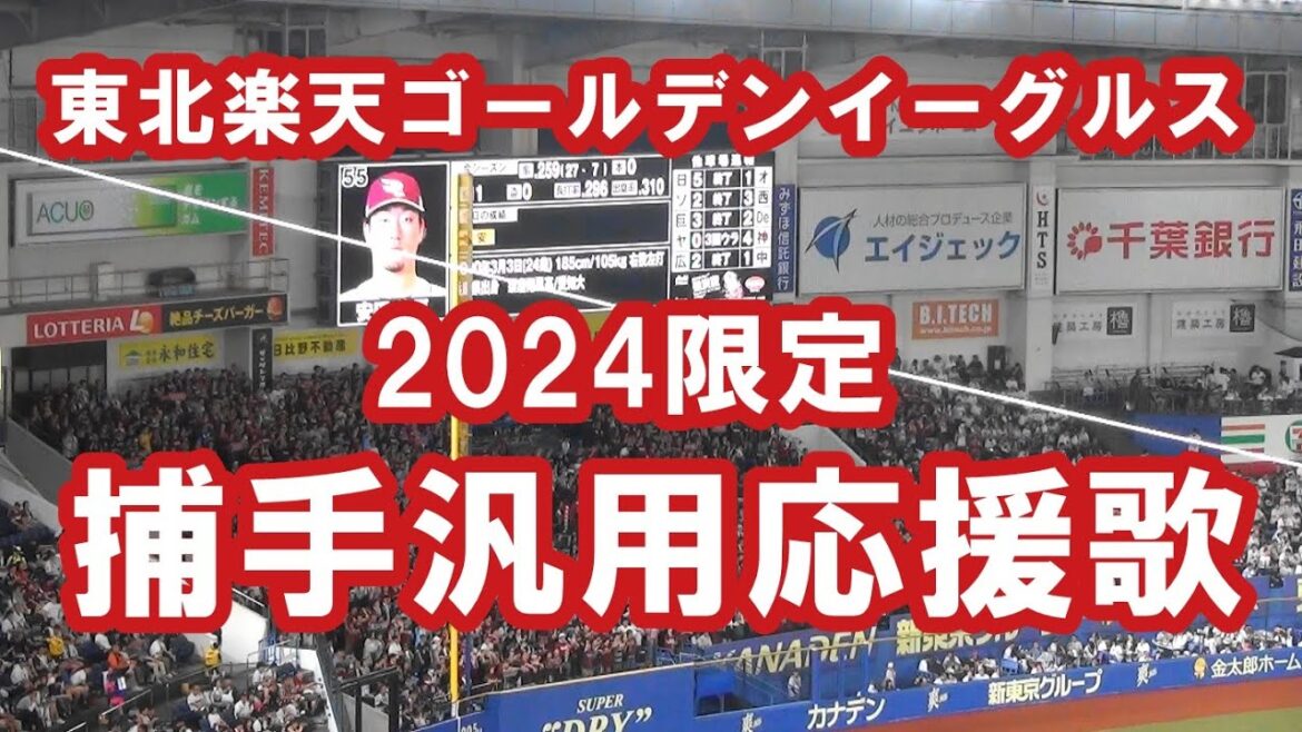 【現地音源・歌詞付き】2024限定 捕手汎用応援歌 東北楽天ゴールデンイーグルス in ZOZOマリン