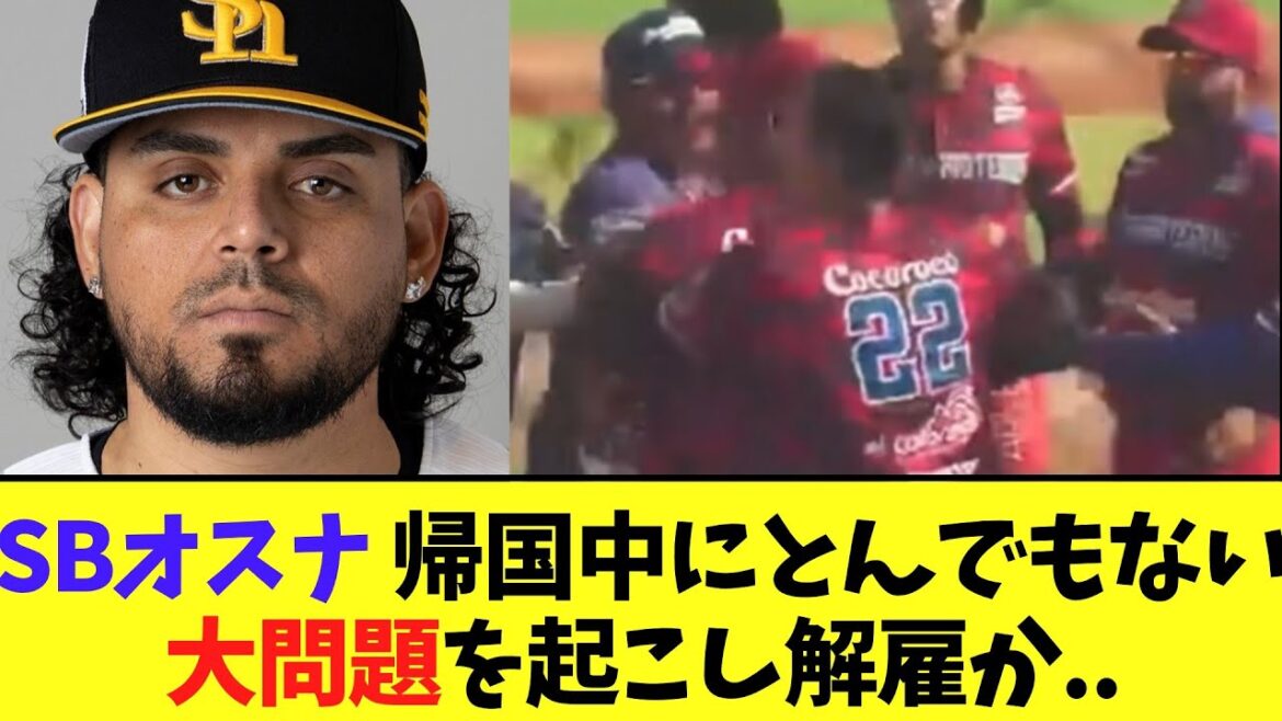 【悲報】SBオスナ 帰国中にとんでもない大問題を起こし解雇の可能性..