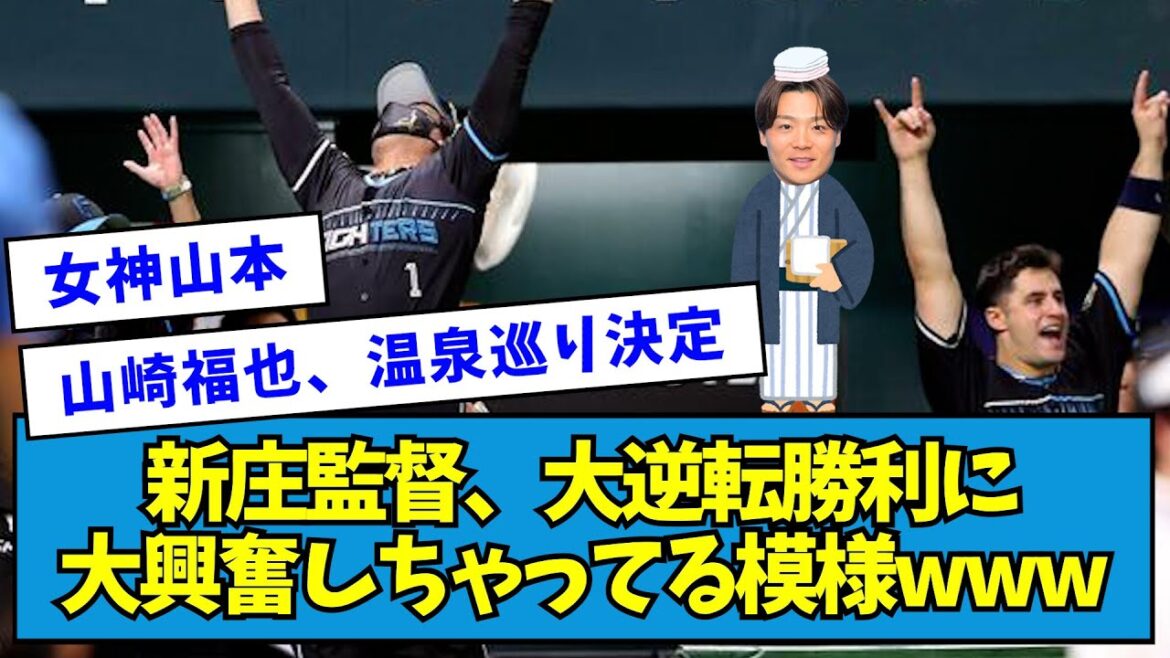 【脳汁爆発】新庄監督、大逆転勝利に大興奮しちゃってる模様www【なんJ反応】 【脳汁爆発】新庄監督、大逆転勝利に大興奮しちゃってる模様www【なんJ反応】