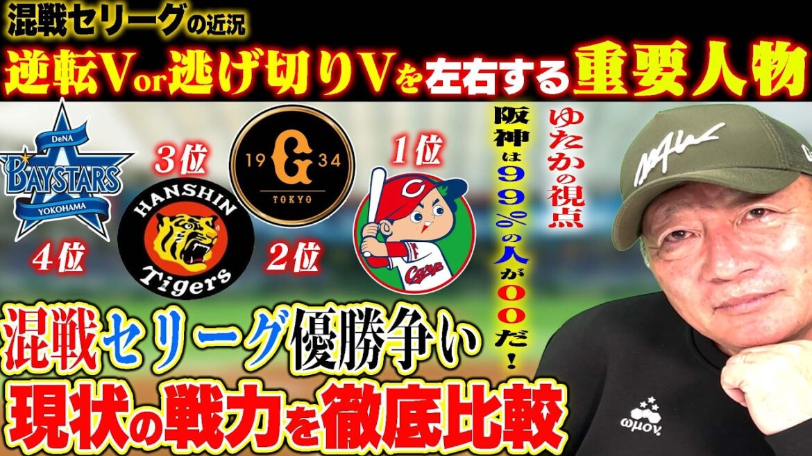 【徹底分析】セリーグ優勝への最重要人物！各チームの強み&弱点を発表！広島「あと〇〇が揃うと脅威か？」阪神&DeNAの逆転Vの可能性は？セリーグ優勝争いについて語ります！【プロ野球】
