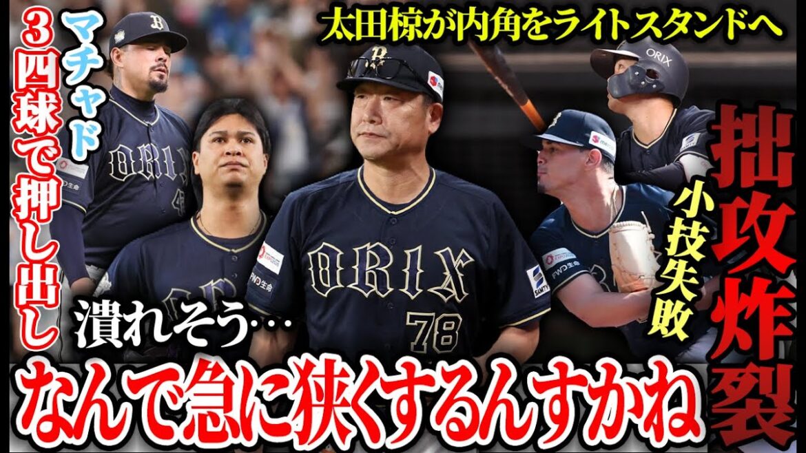 【まあ、言ってもしゃあない】守護神マチャドが3四球で痛いサヨナラ負け… 金村相手に太田天才弾＆廣岡猛打賞も自らチャンスを放棄した拙攻について【オリックスバファローズ】
