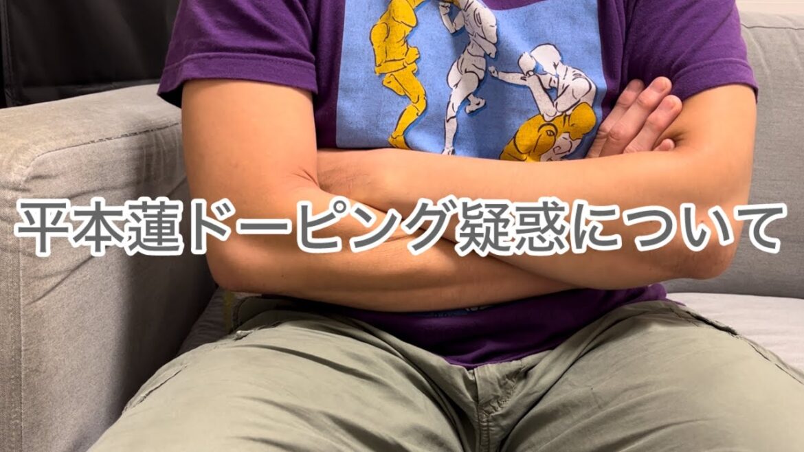 平本蓮ドーピング疑惑について