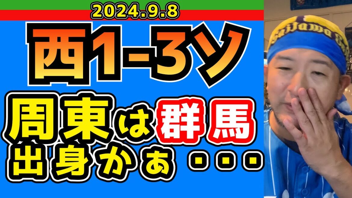 【西武ライオンズ】通常運行。【2024/9/8/西1-3ソ】
