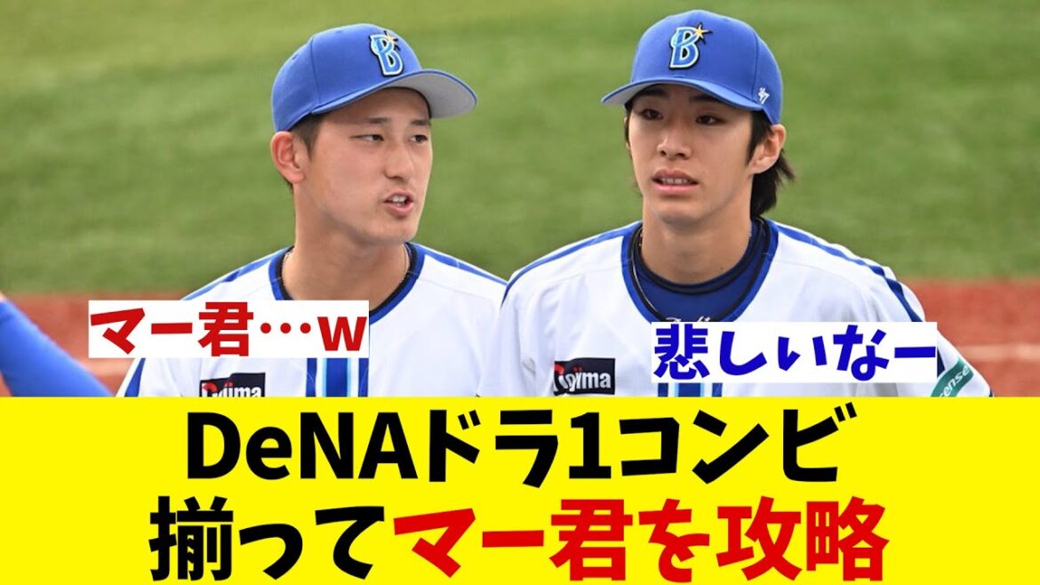 DeNAドラ1コンビ　揃ってマー君打ち！！！【野球情報】【2ch 5ch】【なんJ なんG反応】【野球スレ】