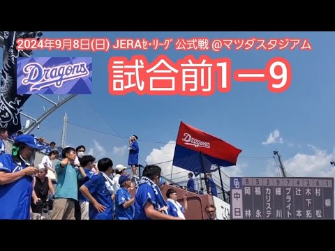 20240908 ブライト辻本!中日ドラゴンズの試合前1-9応援歌メドレー 鳴り物・声出し応援1-9@MAZDA Zoom-Zoom スタジアム広島・ビジターパフォーマンス 20240908 ブライト辻本!中日ドラゴンズの試合前1-9応援歌メドレー 鳴り物・声出し応援1-9@MAZDA Zoom-Zoom スタジアム広島・ビジターパフォーマンス