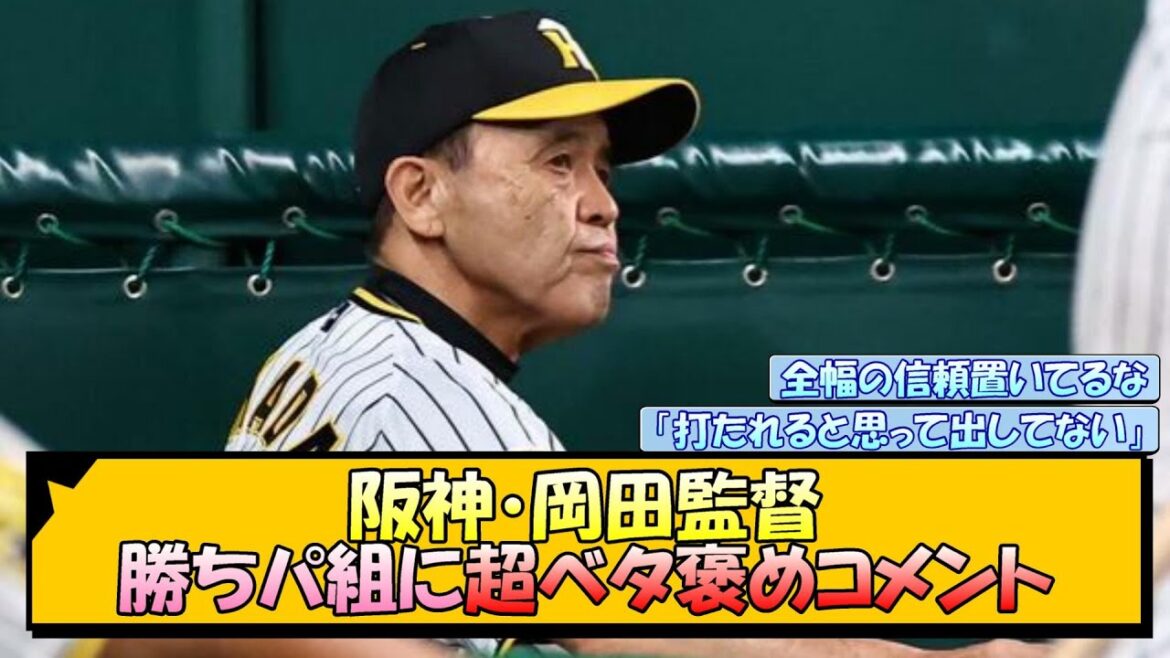 阪神・岡田監督 勝ちパ組に超ベタ褒めコメント【なんJ/2ch/5ch/ネット 反応 まとめ/阪神タイガース/岡田監督/桐敷拓馬/石井大智/岩崎優/ゲラ】