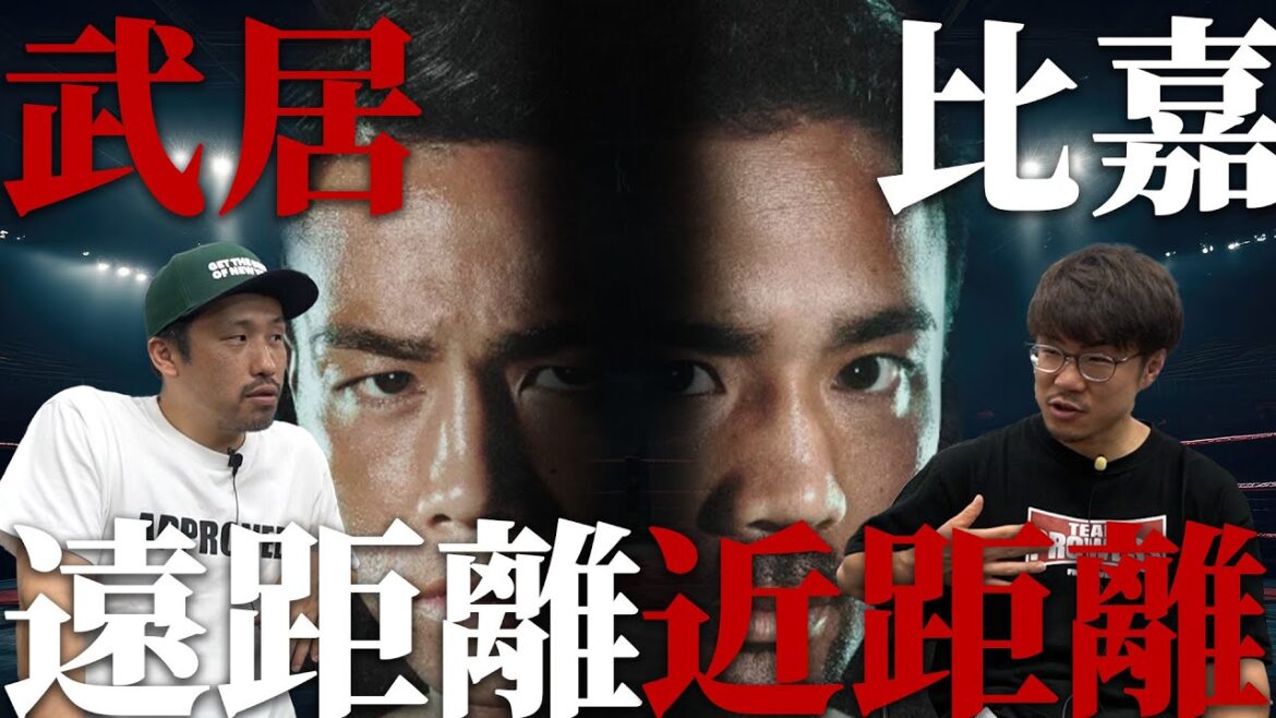 武居 VS比嘉 試合の見方が解る動画