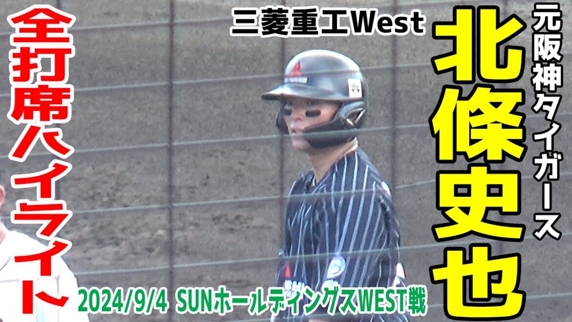 【元阪神タイガース】北條史也 三菱重工West 38年ぶり日本一の裏で『戦力外』「プロじゃなくても頑張っている姿を見せたい」 全打席ハイライト 2024/9/4 SUNホールディングスWEST戦