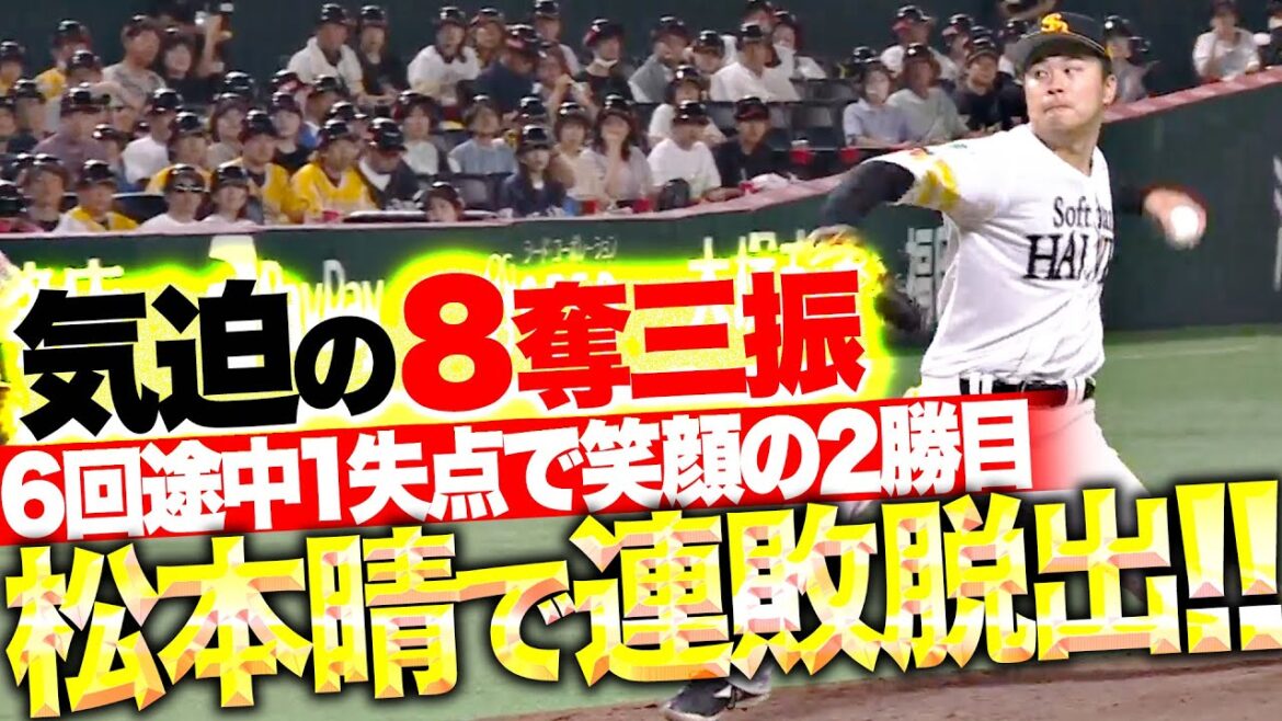【連敗止めた!!】松本晴『6回途中1失点…気迫の8奪三振で笑顔の2勝目！』
