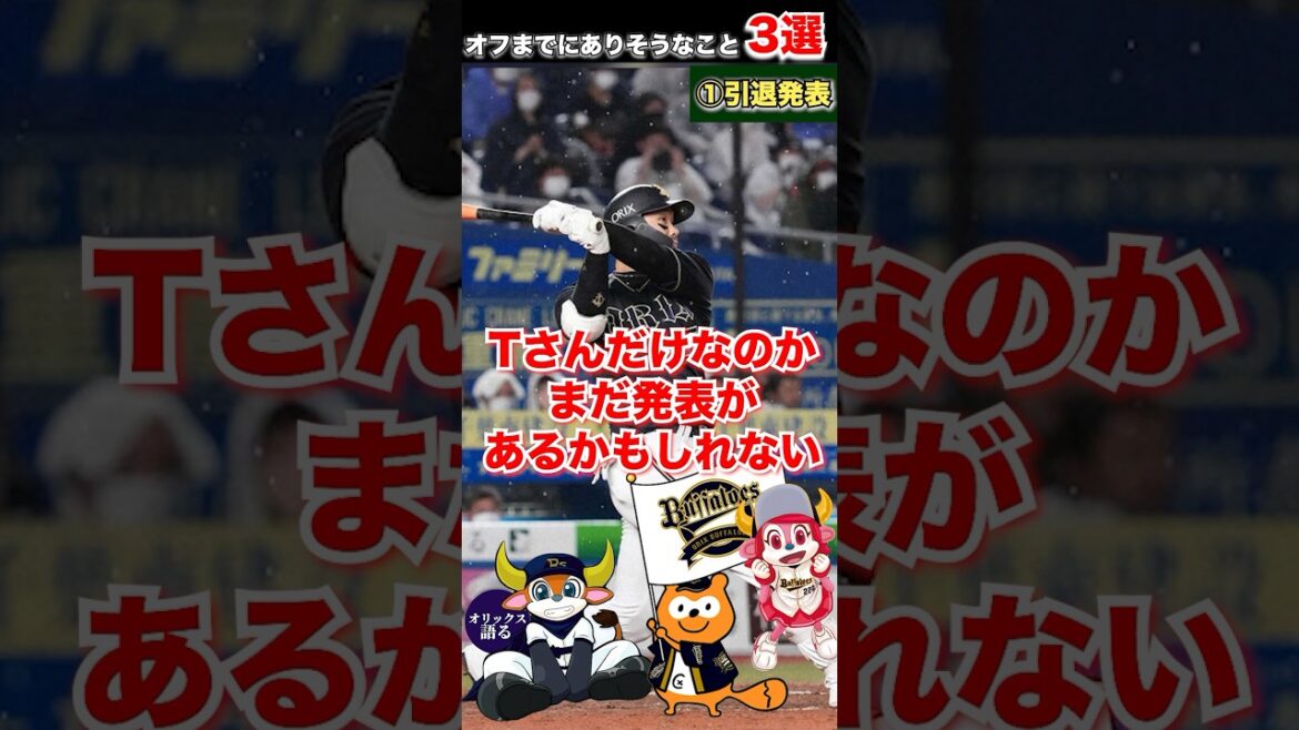 【いつかは絶対にその時期が来る】オフまでにありそうなこと3選【オリックスバファローズ】