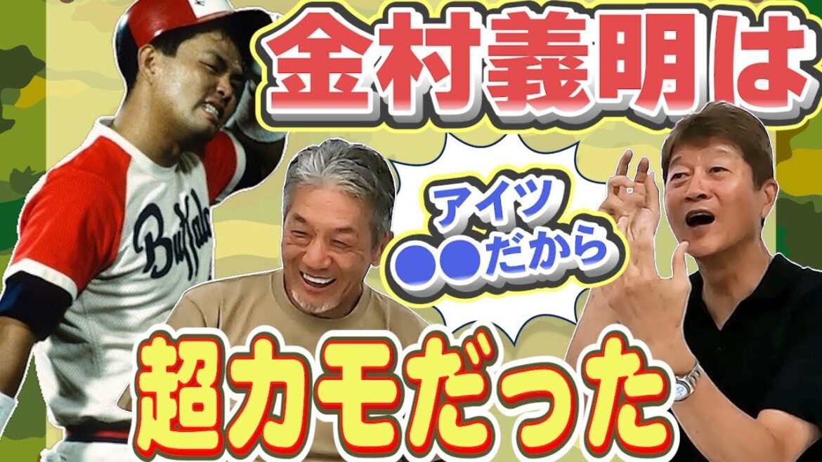 ⑥【金石さんが大好きな選手】金村義明は超カモだったよ！「アイツは特に●●だから面白いんだよ」【金石昭人】【高橋慶彦】【広島東洋カープ】【北海道日本ハムファイターズ】【プロ野球OB】