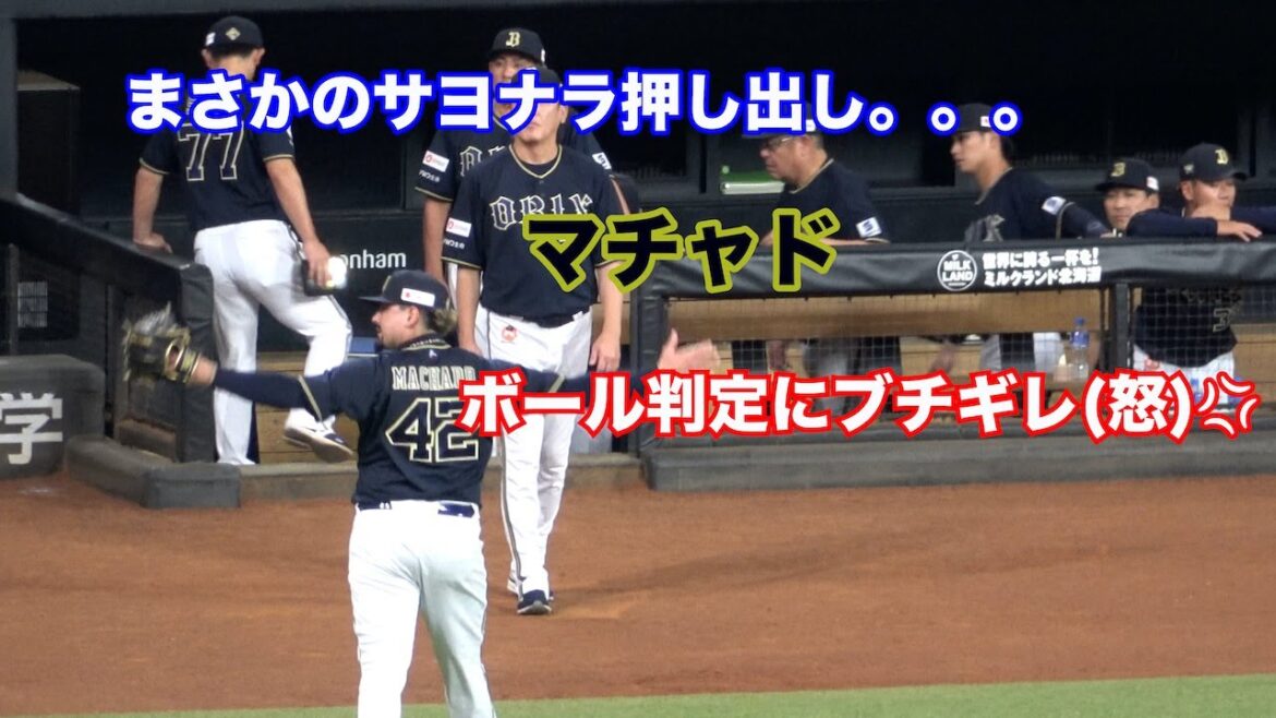 際どい判定にブチギレのマチャド、サヨナラ押し出し...痛い敗戦となるオリックス