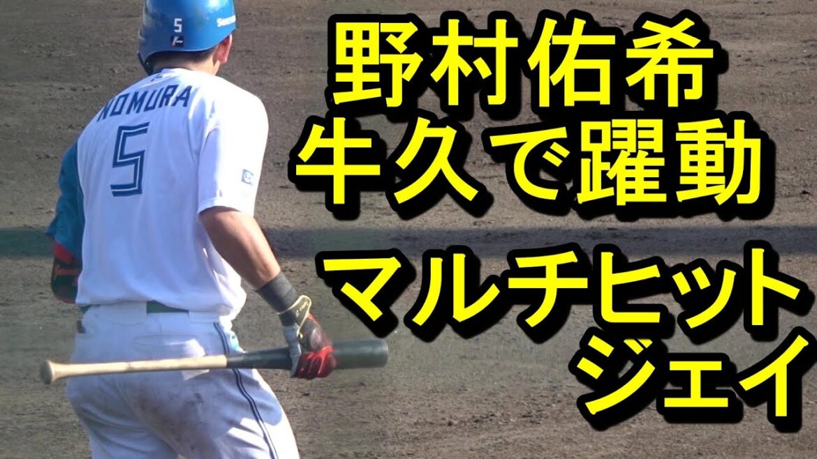 日本ハム 野村佑希、牛久で躍動マルチヒットの活躍(イースタンリーグ)2024.9.7