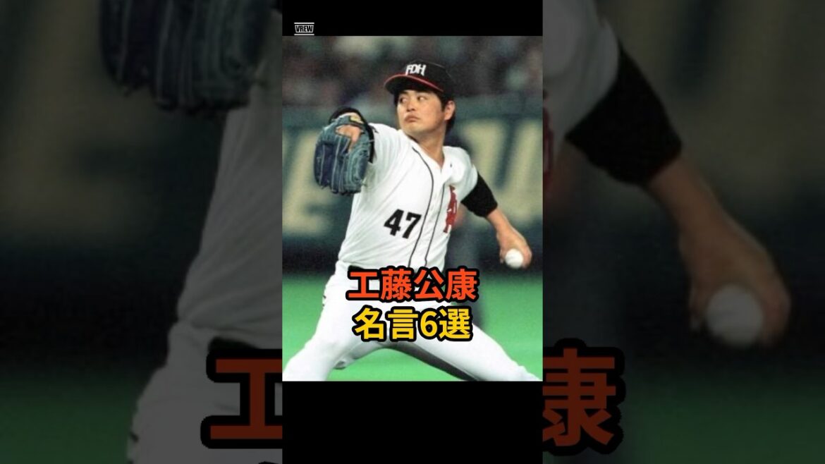 【人を育てるための覚悟】工藤公康の名言6選 #shorts #ソフトバンク #西武ライオンズ 【人を育てるための覚悟】工藤公康の名言6選 #shorts #ソフトバンク #西武ライオンズ