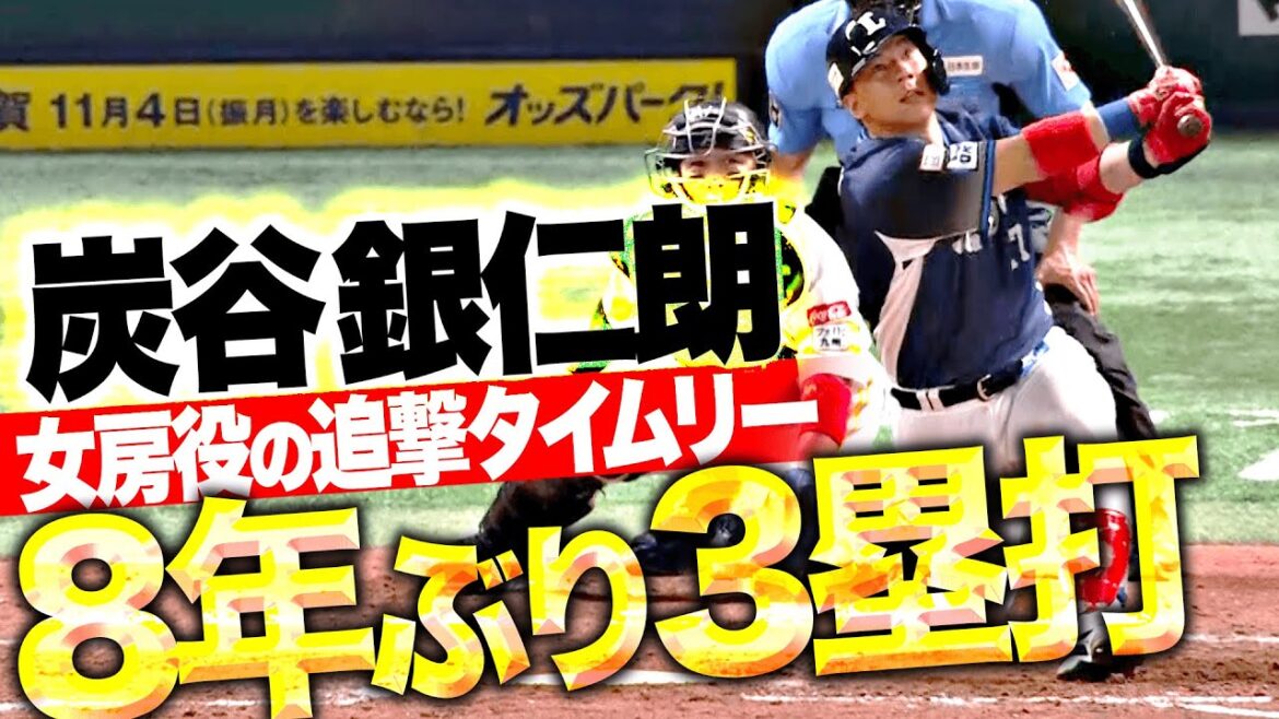 【ボールが消えた…!?】炭谷銀仁朗『自身8年ぶりとなる3塁打！女房役のタイムリーで反撃開始！』