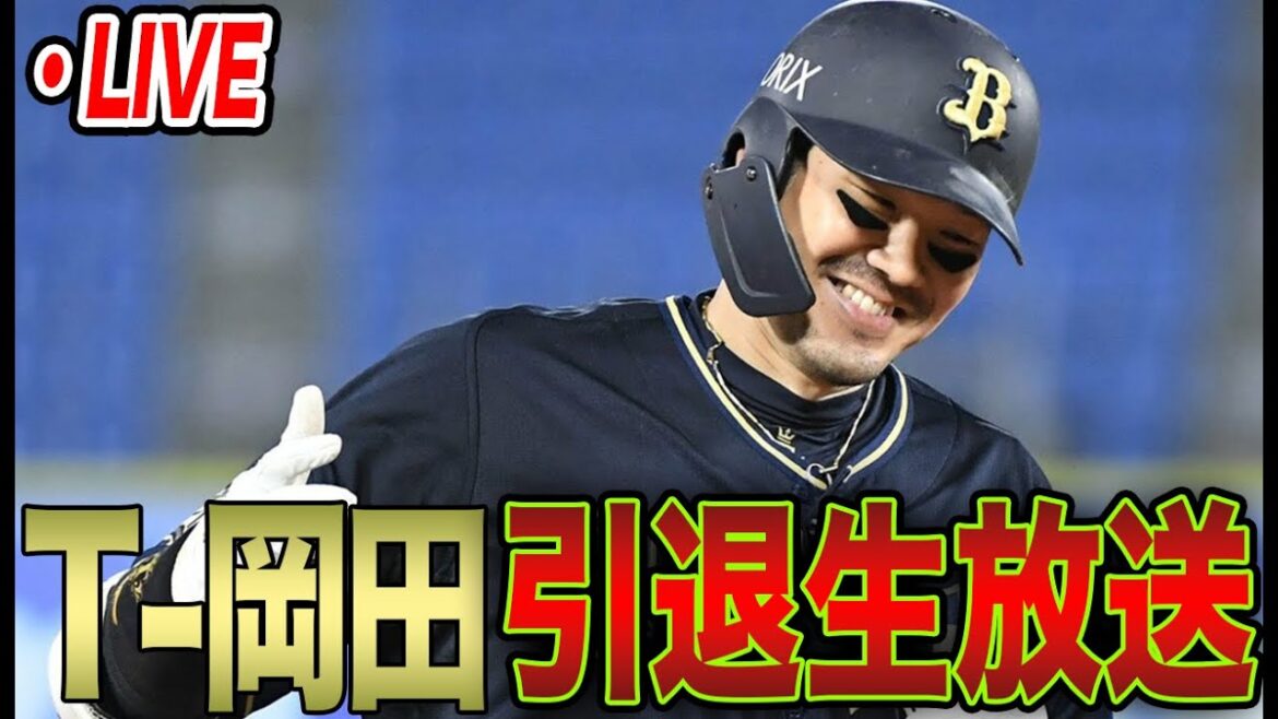 【生放送】Tさん19年間お疲れ様でした【オリックスバファローズ】