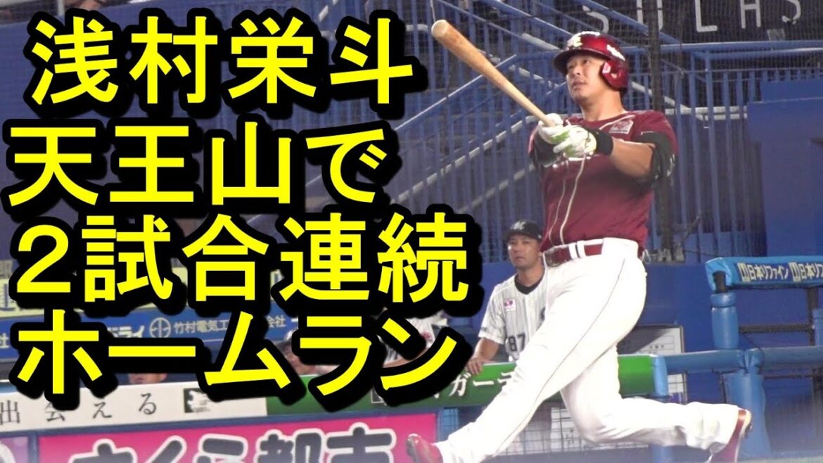 楽天 浅村栄斗、天王山で2試合連続ホームランを叩き込む2024.9.7