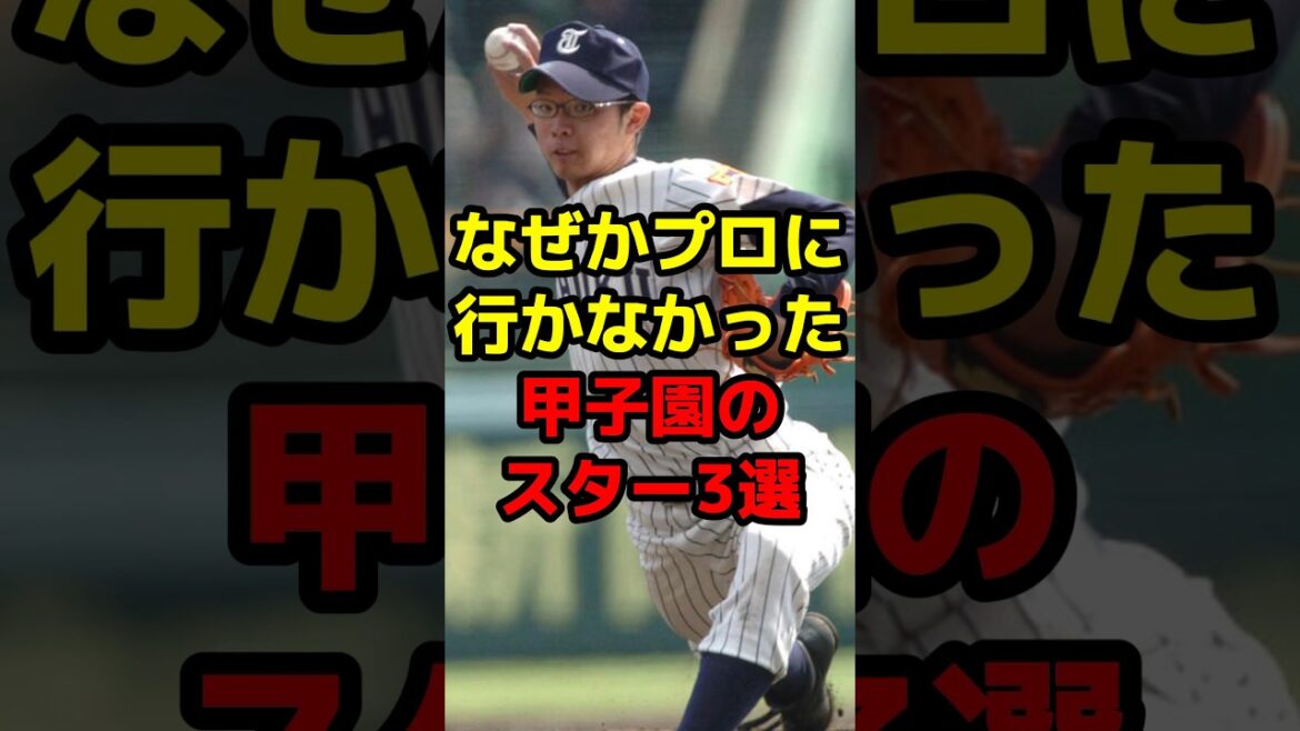 なぜかプロに行かなかった甲子園のスター3選#shorts #野球 #野球ネタ #甲子園 #高校野球 #スター