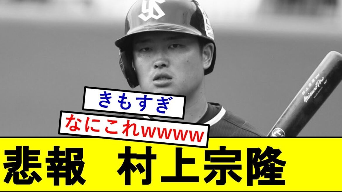 【悲報】村上宗隆さんの成績、滅茶苦茶きもくなるwwwwww【東京ヤクルトスワローズ】