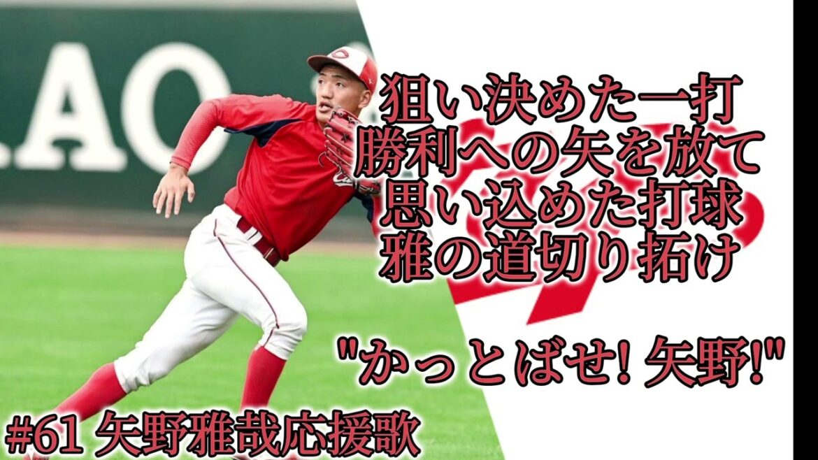 【赤き若鯉の守備職人】#61 矢野雅哉選手応援歌