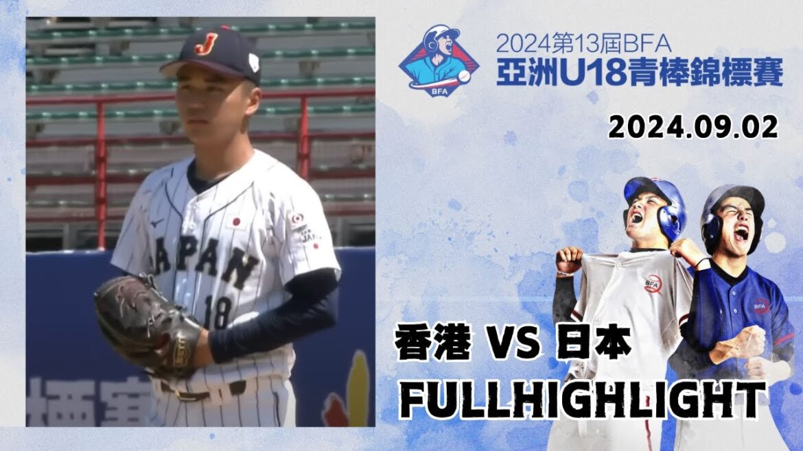 【2024 U-18亞洲青棒錦標賽】#香港 VS #日本 全場精華|#HongKong VS #Japan Full Game Highlights 【2024 U-18亞洲青棒錦標賽】#香港 VS #日本 全場精華|#HongKong VS #Japan Full Game Highlights