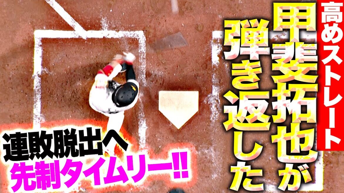 【連敗脱出へ】甲斐拓也『高めストレートを弾き返した！2点タイムリー2塁打で先制！』