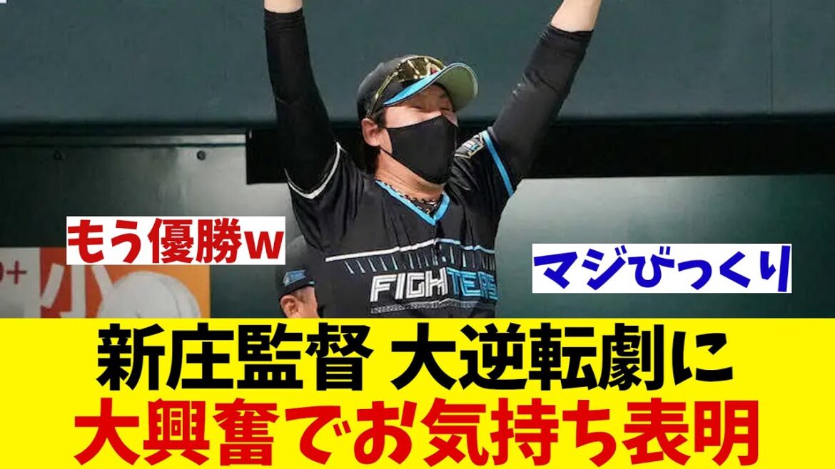 日本ハム・新庄監督　大逆転劇に大興奮でお気持ち表明wwwww【野球情報】【2ch 5ch】【なんJ なんG反応】【野球スレ】