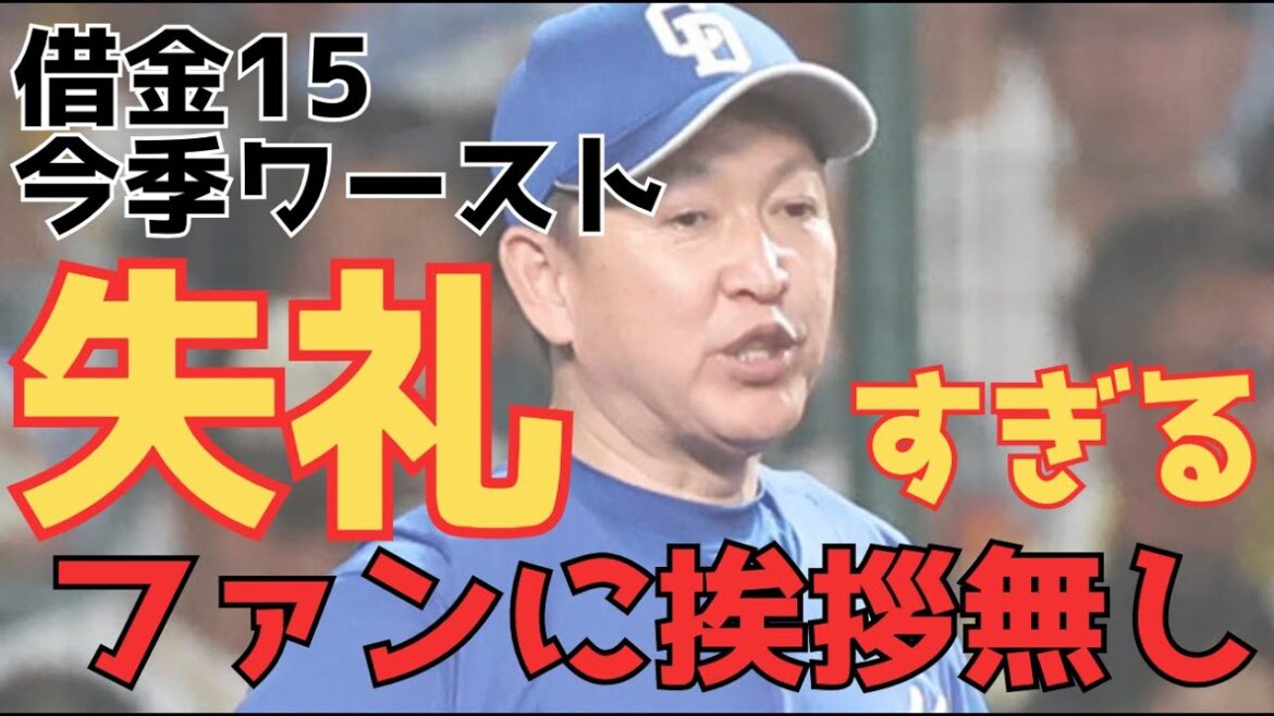 【立浪監督】お金を払って見に来てくれたファンに失礼すぎ。