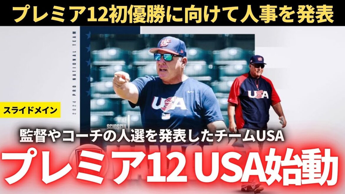 【プレミア12】アメリカ代表が始動