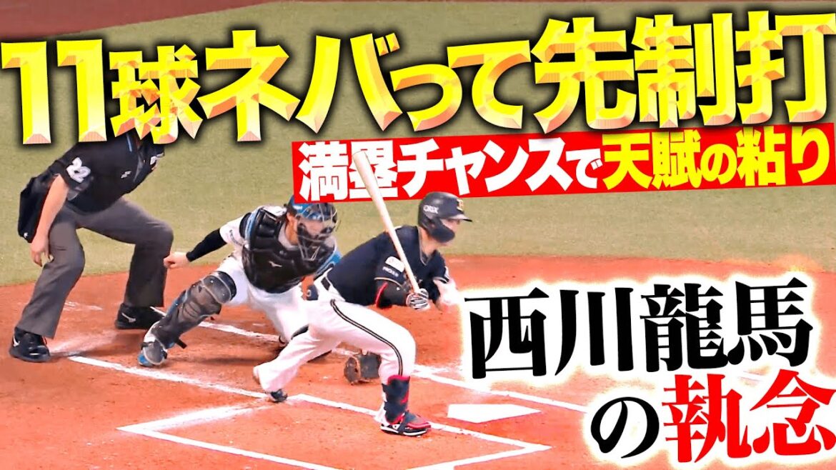 【天賦の粘】西川龍馬『無死満塁のチャンスで食らいつく…11球粘って先制タイムリー！』