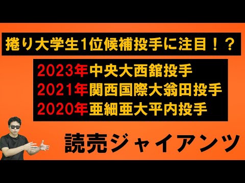 【読売ジャイアンツ】秋に評価上げた選手を指名傾向? 【読売ジャイアンツ】秋に評価上げた選手を指名傾向?