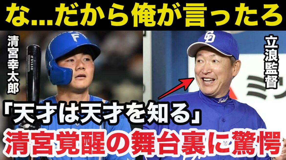 【衝撃事実】日ハム清宮幸太郎の覚醒させた中日.立浪監督指導の舞台裏に一同驚愕!「天才は天才を知る」【新庄監督/日本ハムファイターズ/中日ドラゴンズ/プロ野球】 【衝撃事実】日ハム清宮幸太郎の覚醒させた中日.立浪監督指導の舞台裏に一同驚愕!「天才は天才を知る」【新庄監督/日本ハムファイターズ/中日ドラゴンズ/プロ野球】