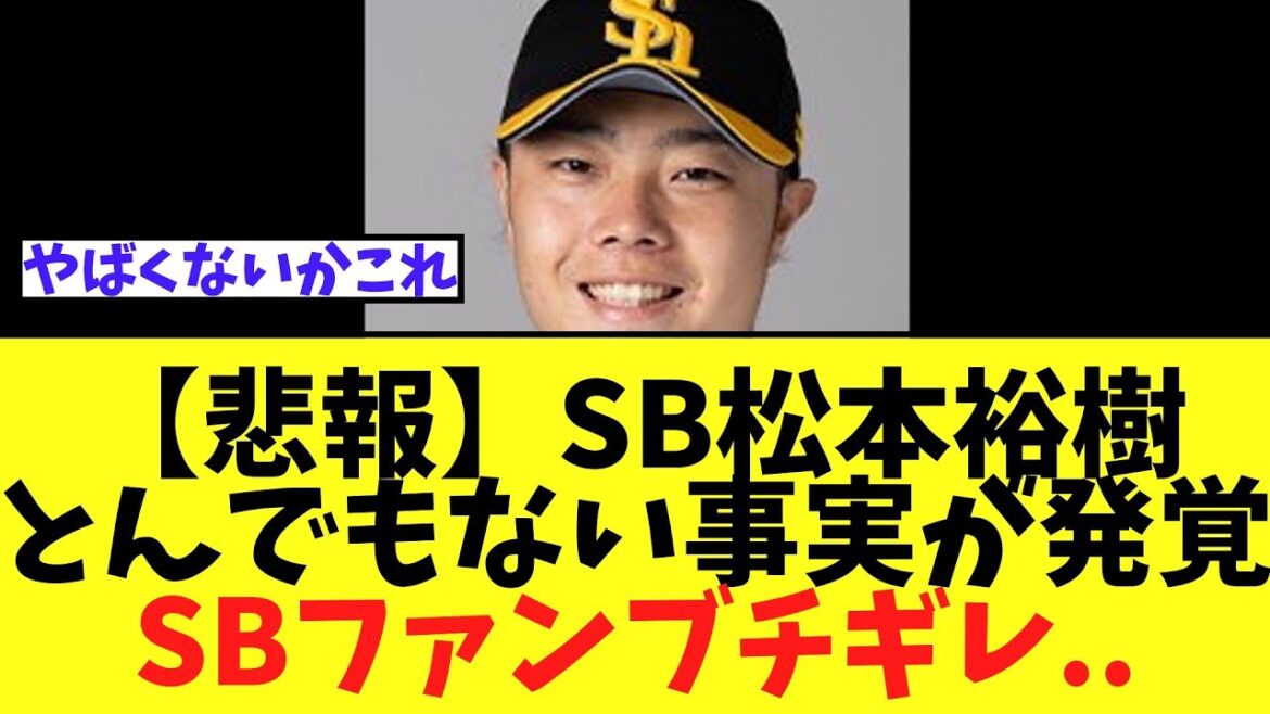 【悲報】SB松本裕樹　とんでもない事実が明かされる