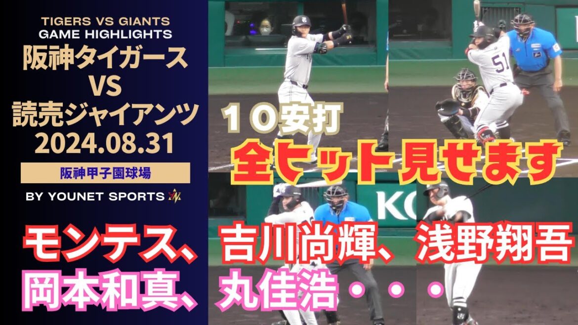 【ハイライト】全ヒット10本見せます！浅野翔吾！モンテス！吉川尚輝！長野久義！