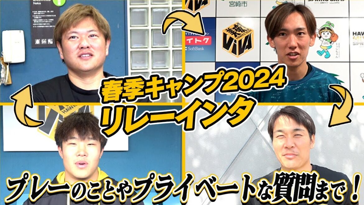 ソフトバンクホークス2024キャンプリレーインタビュー！