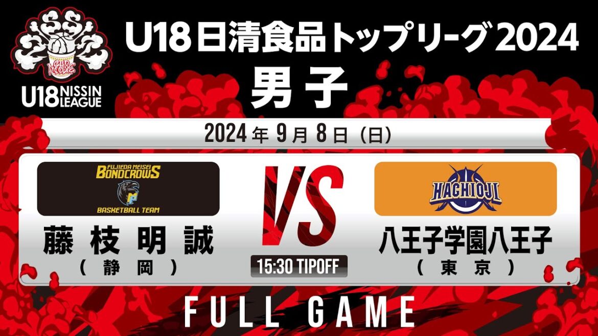 藤枝明誠 vs 八王子学園八王子|2024.9.8|U18日清食品トップリーグ2024(男子)|アリーナ立川立飛 藤枝明誠 vs 八王子学園八王子|2024.9.8|U18日清食品トップリーグ2024(男子)|アリーナ立川立飛