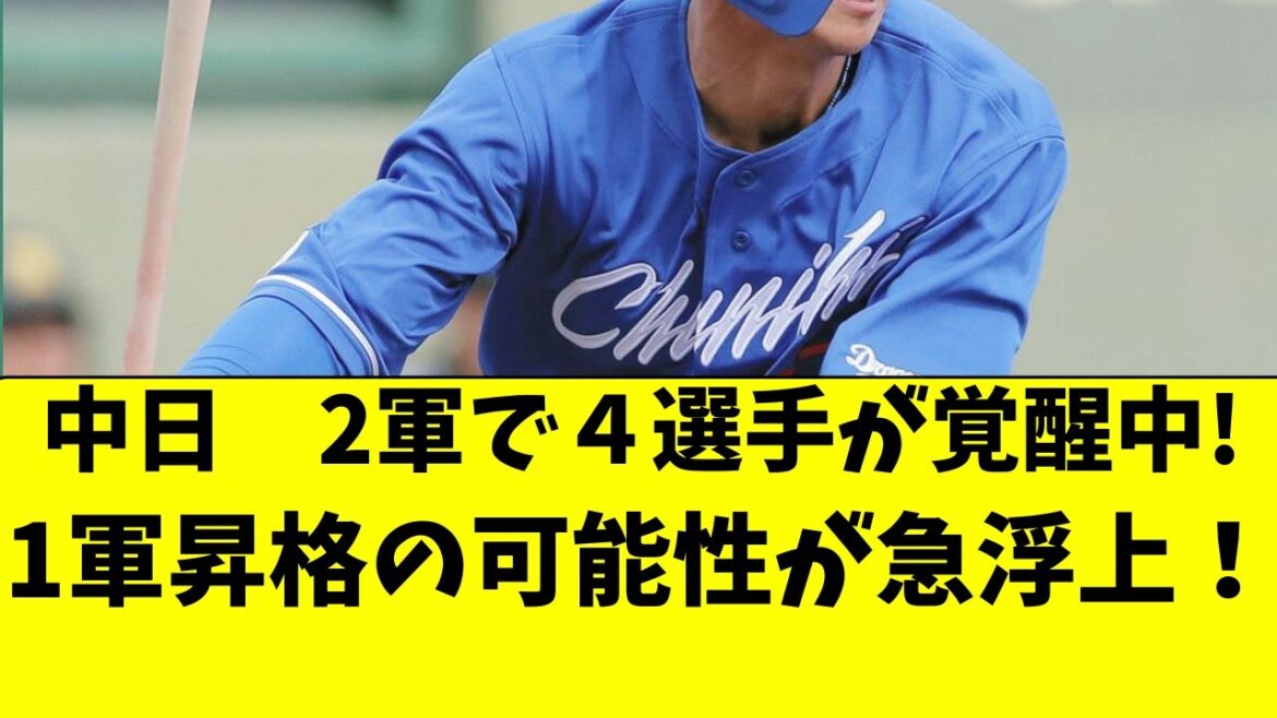 【中日】２軍で４選手が大覚醒！１軍昇格の可能性が急浮上