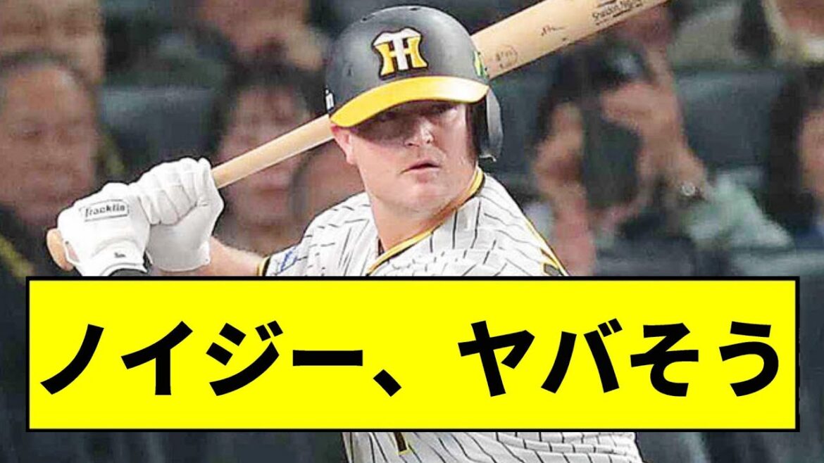 【阪神】ノイジーがヤバそう...【2chスレ】