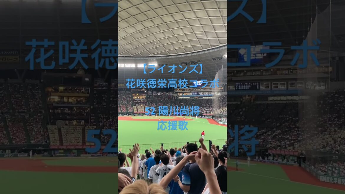 【ライオンズ×花咲徳栄高校】52 陽川尚将　応援歌