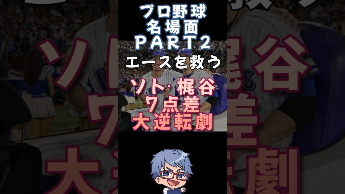 【#プロ野球 名場面集】エースを救う梶谷ソトの７点差大逆転劇【#shorts #横浜denaベイスターズ 】