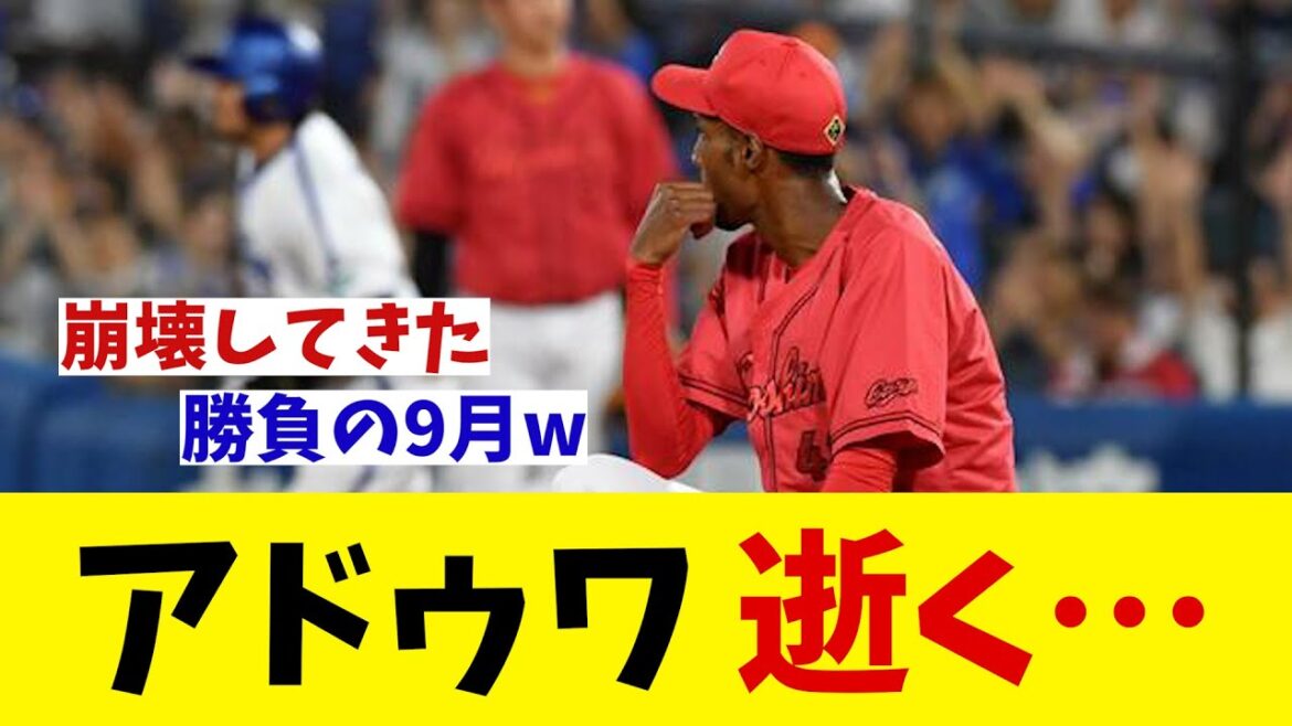 広島・アドゥワ　逝く・・・【野球情報】【2ch 5ch】【なんJ なんG反応】【野球スレ】