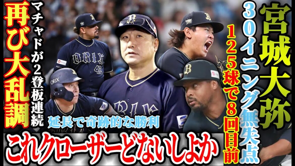 【規定狙わせてやりたいですね】マチャドが再び大乱調で敗戦寸前も西野の天才タイムリーで奇跡的勝利!! 宮城が8回途中降板も30インング連続無失点炸裂【オリックスバファローズ】