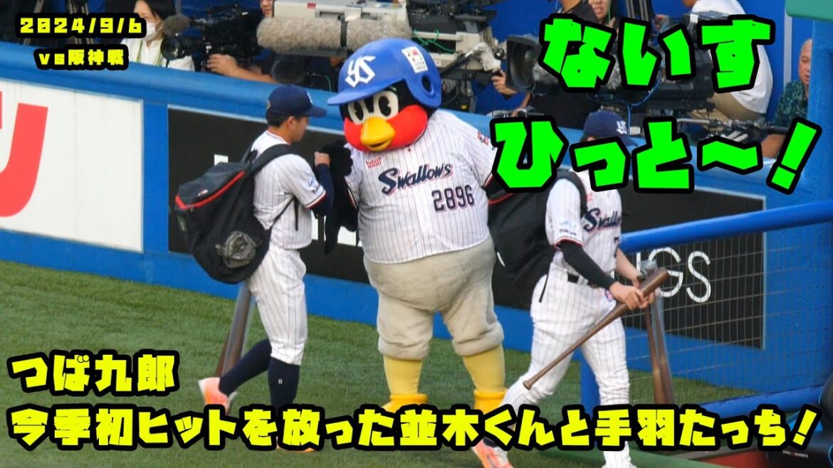 つば九郎 今季初ヒットを放った並木くんと手羽たっち! 2024/9/6 vs阪神 つば九郎 今季初ヒットを放った並木くんと手羽たっち! 2024/9/6 vs阪神